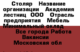 Столяр › Название организации ­ Академия лестниц, ООО › Отрасль предприятия ­ Мебель › Минимальный оклад ­ 40 000 - Все города Работа » Вакансии   . Московская обл.